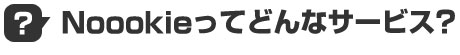 Noookieって？