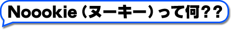 Noookieって？？