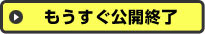 もうすぐ公開終了