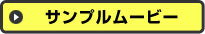 無料サンプルムービー