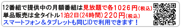 12番組で提供中の月額番組は…