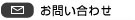 お問い合わせボタン