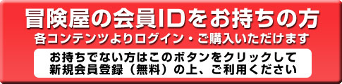 冒険屋の会員IDをお持ちの方