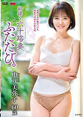 初撮り六十路妻、ふたたび...