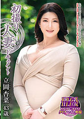 初撮り人妻ドキュメント ...