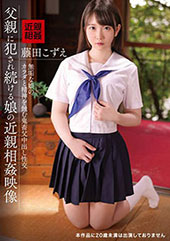父親に犯●れ続ける娘の近...