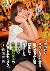 酔ったらスゴくなると言う...