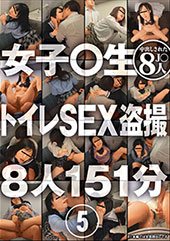 女子○生 トイレSEX盗撮 5