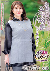 初撮り五十路妻ドキュメン...