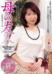 母の友人 牧原れい子