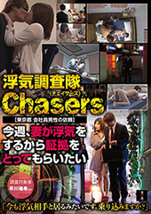 浮気調査隊Chasers...