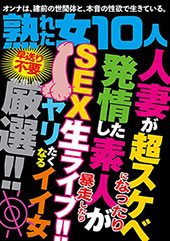 熟れた女10人 人妻が超...