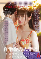 自治会の人妻は欲求不満で...