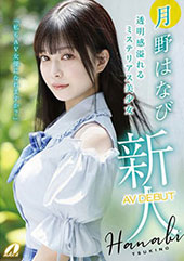 新人AV DEBUT「私...
