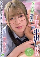 女子校生新妻の子作り中出...