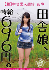田舎娘、時給696円。【...