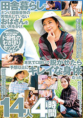 田舎暮らしでナンパ経験皆...
