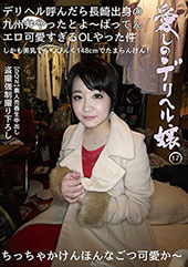 愛しのデリヘル嬢17
