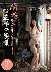 前略四畳半の奥様 紗英さ...