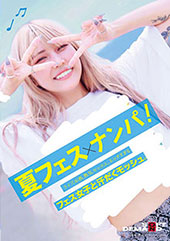 夏フェス×ナンパ ライブ...