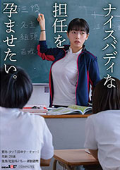 ナイスバディな担任を孕ま...