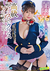 闇墜ちした元美少女アイド...