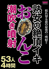 熟女の絶頂イキお○んこ潮...