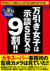 万引き女子は示談SEXが...