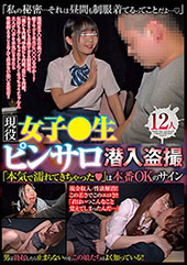 現役女子〇生ピンサロ潜入...